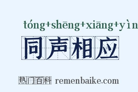 同声相应是什么意思的图片